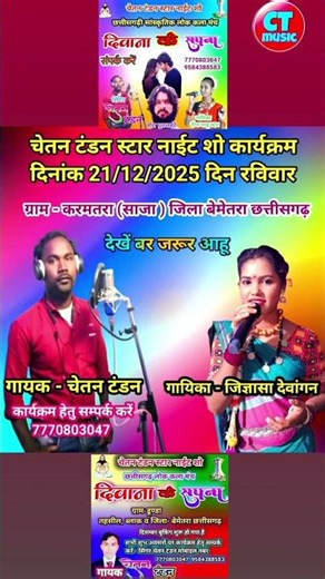 21 दिसम्बर 2025 चेतन टंडन स्टेज शो कार्यक्रम करमतरा ( साजा ) में संगवारी हो झारा झारा नेवता हे 🙏🙏🙏🙏👏