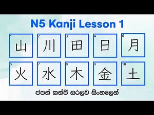 Jlpt N5 Kanji Writing Practice.N5 Kanji Lesson 1. Basic Kanji in Japanese | කන්ජි පාඩම 1 | かんじ 1