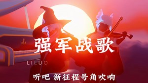 “已经非常期待我们的强军了”