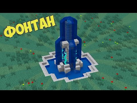 Как построить фонтан в майнкрафте