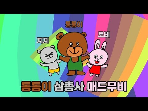 통통이 삼총사 매드무비 - 한국몬테소리 추억의 비디오