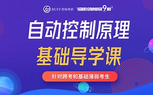 自动控制原理基础导学课，针对跨考和基础薄弱考生