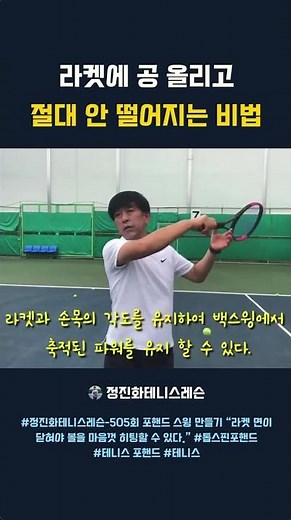 Forehand Swing Drill to Maintain a Closed Racket Face #tennis #tennislesson #sports