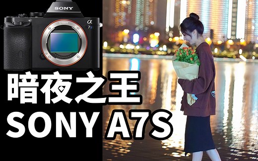首款暗夜之王SONY A7S一代使用体验