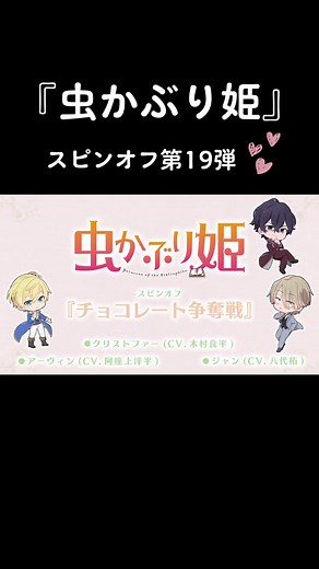 TVアニメ『虫かぶり姫』スピンオフ動画第19弾 | バレンタイン特集