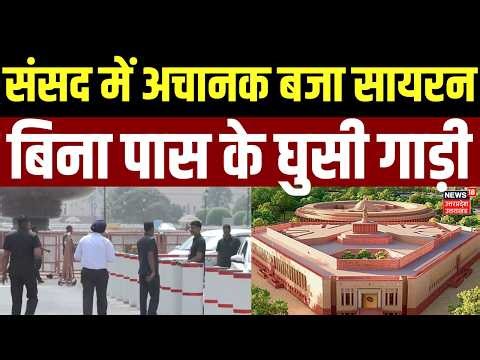 Security Alert in Parliament: संसद में अचानक बजा सायरन, बिना पास के घुसी गाड़ी | Lok Sabha |