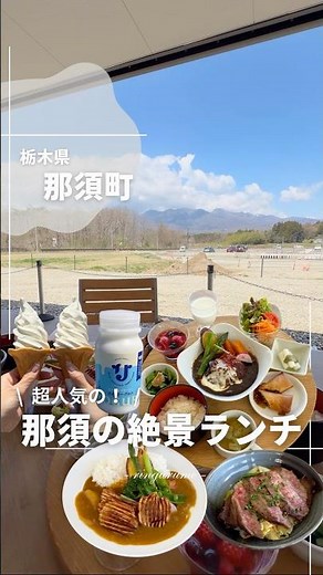 [Nasu, Tochigi Prefecture] Lunch with a spectacular view