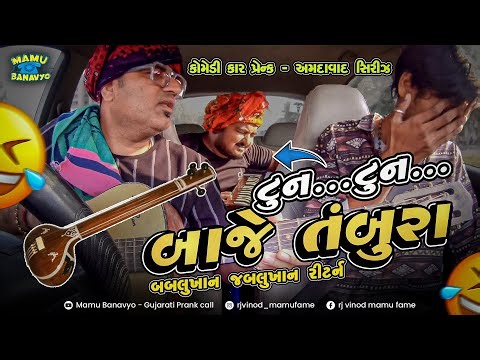ટુન...ટુન... બાજે તંબુરા 🤣 Tun Tun Baje Tambura 🤣 Bablukhan - Jablukhan Return