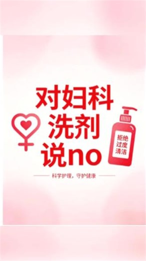 谁懂啊！洗剂洗到菌群紊乱😭25岁，被阴道炎缠上快1年了… 一开始痒到坐立难安、分泌物异常，听朋友说用fu科洗剂能杀jun，就跟风买了好几款。每天坚持冲洗，刚开始确实能缓解瘙痒，但越用越不对劲——后来不仅又痒又灼痛，白带还变得更浑浊，去医院检查才知道，频繁用洗剂把yin道里的有益菌都杀死了，菌群彻底乱了😭 医生说再用下去只会加重，让我赶紧停掉。#阴道炎 #fu科洗剂误区 #女生难言之隐 #