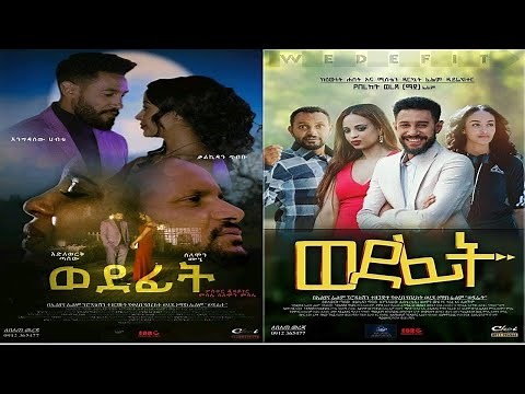 ወደፊት - Ethiopian Movie Wedefit 2019 Full Length Ethiopian Film Wedefit 2019
