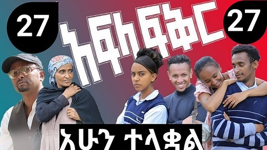 38K views · 2.9K reactions | afla fkir school life 27/afla 27/አፍላ 27/አፍላ ፍቅር 27 | Kina tube | Facebook
