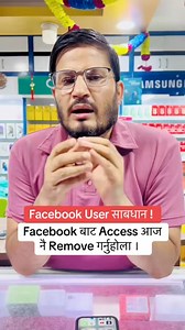 Facebook User साबधान ! Facebook बाट Access आज नै Remove गर्नुहोला । #informativevideo #educationalpurposes #kashyapsuppliersgaighat #nocommunityguidlineviolation | Koshraj Dahal Kashyap Suppliers