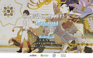 还不会画Layout？下集来了【动画百科】