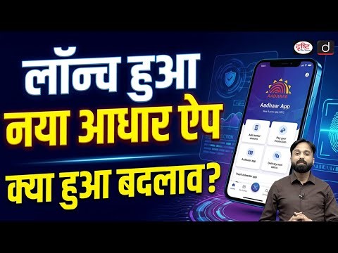 UIDAI’s New Aadhaar App Enables Privacy-Safe Age Verification | UPSC | Current Affairs | Drishti IAS