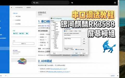 有手就会！银河麒麟RK3588屏幕模组实用Putty进行串口调试教程