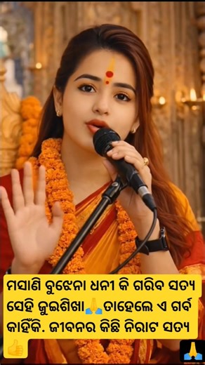 ମଣିଷ ଜୀବନ ଆଜିଅଛି 😔କାଲି ନାହିଁ.ସବୁ ସେଇ ଜଗା 🙏ର ନୀଳା 🙏ଜୟ ଜଗନ୍ନାଥ