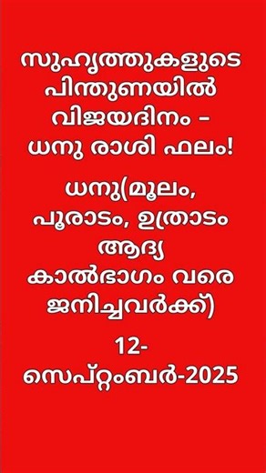 Innathe Nakshtraphalam – 12 September 2025 | ധനു (മൂലം, പൂരാടം, ഉത്രാടം ആദ്യ കാൽഭാഗം)