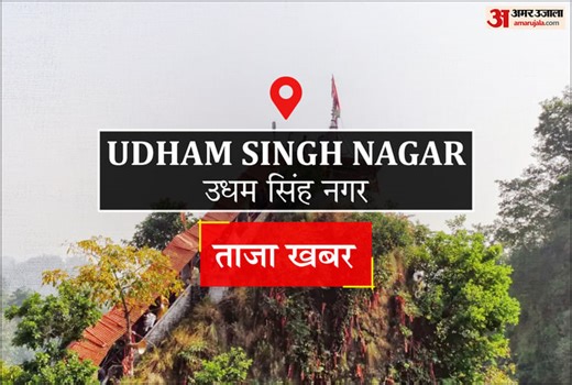 Udham Singh Nagar News: शिविर में होगा स्मार्ट मीटर की समस्याओं का निस्तारण