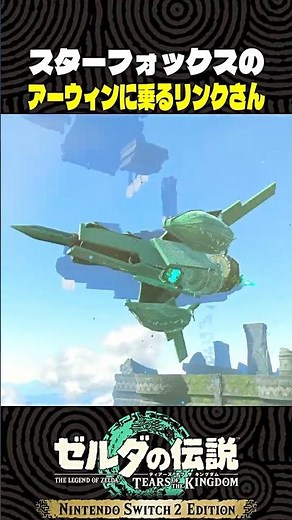 スターフォックスのアーウィンに乗るリンクさん【ゼルダの伝説 ティアキン】