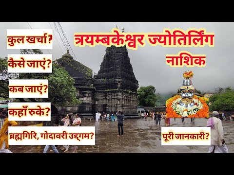 Trimbakeshwar | Trimbakeshwar Travel Guide | Trimbakeshwar tour budget | Nashik Tourist Places