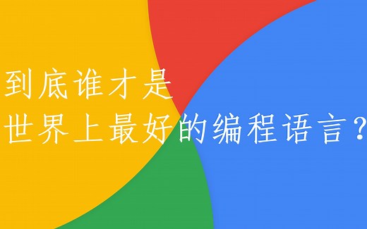 到底谁才是世界上最好的编程语言？性能大PK来了！