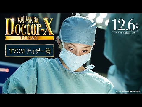 『劇場版ドクターX FINAL』TVCMティザー篇【12月6日(金)公開】