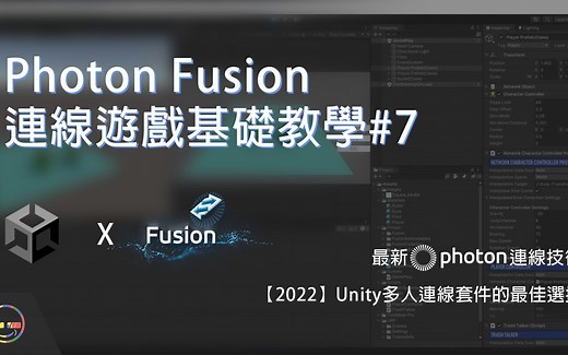 【Unity教学】2022制作多人联机游戏的最佳选择！ Photon Fusion 07 Dedicated Server