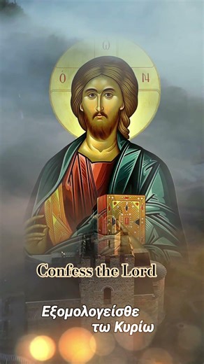 Confess the Lord | Εξομολογείσθε τω Κυρίω #greekorthodoxchurch #εκκλησια
