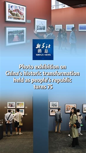 China's national news agency, Xinhua, on Thursday opened a photo exhibition documenting the historic transformation of the country over the past decades. #XinhuaNews | China Xinhua News