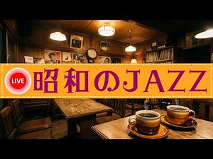 [24-Hour Stream] Showa-Era Jazz | Nostalgic Coffee Shop BGM for Work, Study & Relax | 100 Songs
