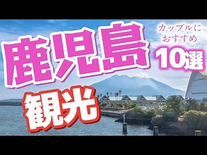 [Kagoshima Tourism] 10 Kagoshima sightseeing spots recommended for couples