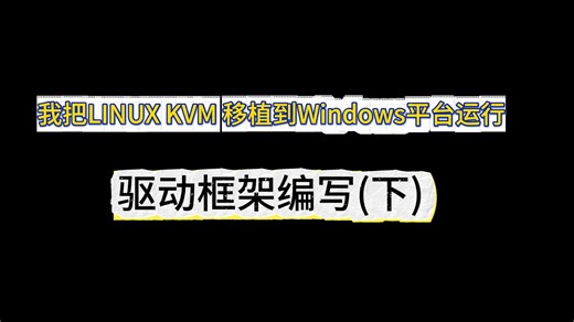第4集我把LINUX KVM 移植到Windows平台运行之驱动框架编写下