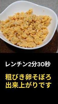 耐熱容器で混ぜるだけ！明太子とシラスの効いた粗挽き卵ソボロです。#簡単レシピ #まいにちごはん #簡単 #たまご料理 #しらす #レンチンレシピ