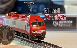 火车模型尺寸解析【N比例】