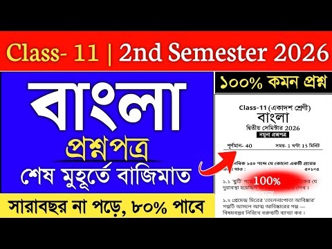 class 11 bengali semester 2 suggestion 2026 | class 11 2nd semester bangla suggestion 2026