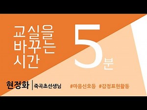 「마음신호등」 감정표현활동을 통한 긍정적 관계형성 방안(죽곡초 현정화선생님)