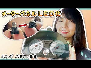 【ホンダ バモス】メーターパネルをLED化【#8】