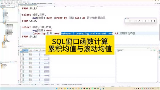 SQL窗口函数计算累计及滚动均值-数据分析精选-数据分析精选-哔哩哔哩视频
