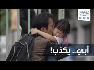 أبي يكذب! الأب هو معطف الأمان الذي لا يكل ولا يمل في سبيل سعادة أبنائه