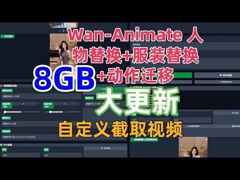 Wan Animate 人物替换+服装替换+动作迁移 更新2 0 | 支持自定义截取视频作为参考视频