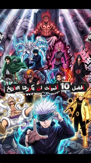 أفضل 10 أنمي لن يكررها التاريخ 🔥💯
