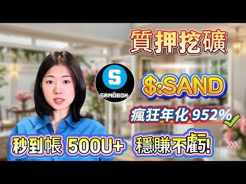 💥爆賺！實測24小時收入$500+！質押$SAND！幣圈無腦質押項目，年化收益高達900%+🔥