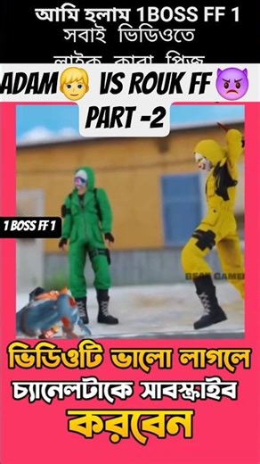ADAM👱‍♂ VS ROUK FF 👿 || PART -2|| FREEFIRE 3D VIDEO|#shortvideo #shortsfeed #1bossff1 #freefire