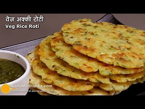 मिक्स वेज चावल की रोटी । Mixed Vegetable Akki Roti | Veg Mixed Masala Rice flour Roti