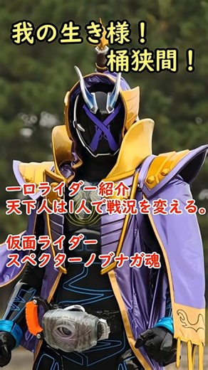 一口ライダー紹介214 一騎当千 「仮面ライダースペクター ノブナガ魂」 #仮面ライダー #仮面ライダーゴースト