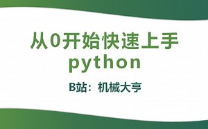 4.从0开始快速上手python-猜数字游戏2.0