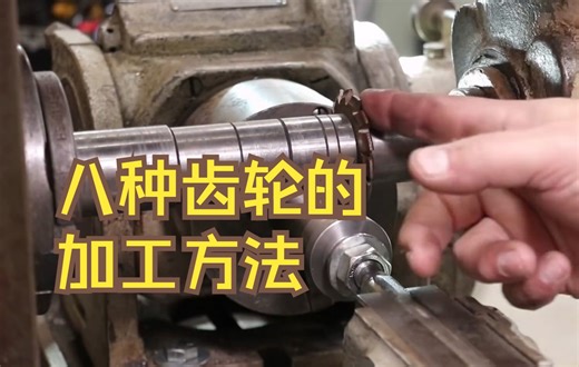 八种齿轮加工方法，哪种方法是你用过的？铣轮，拉齿，滚齿，插齿，刨齿，剃齿，珩齿，磨齿