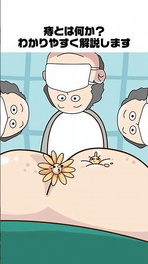 痔とは何か？わかりやすく解説します