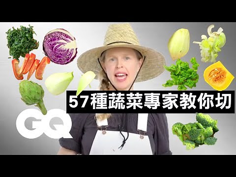 飄出「菜味」的影片！學會切那些你最討厭的蔬菜 How To Chop Every Vegetable｜科普長知識｜GQ Taiwan