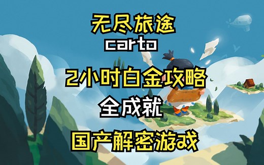 Carto 无尽旅图 白金流程攻略全成就奖杯攻略ps4二档会员游戏
